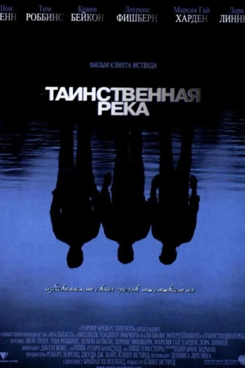 Смотреть Таинственная река (2003) онлайн в хорошем качестве, бесплатно на русском языке